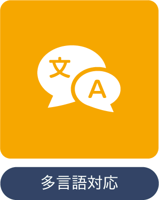 多言語対応